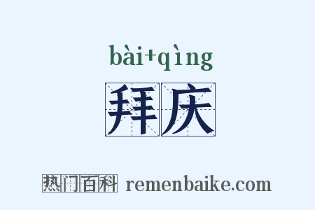 拜庆是什么意思的图片